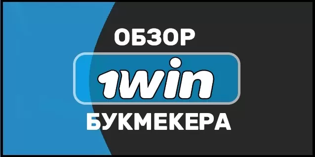 букмекерская контора 1 вин