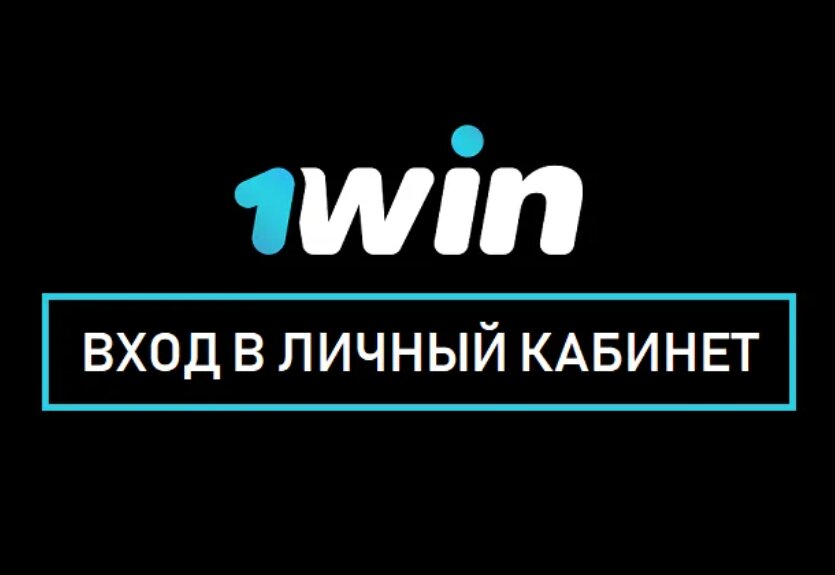 вход в личный кабинет 1вин